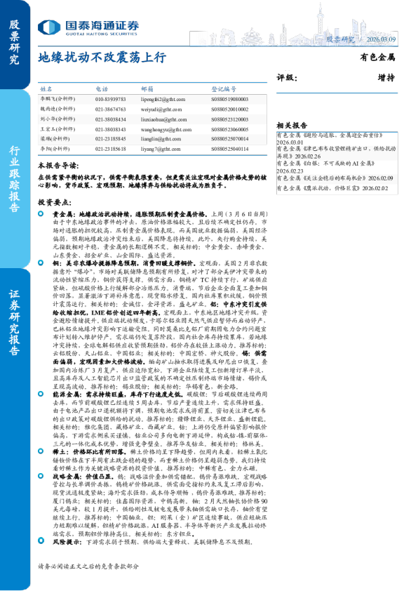 有色金属：地缘扰动不改震荡上行
