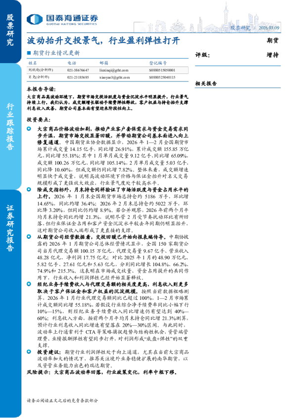 期货行业情况更新：波动抬升交投景气，行业盈利弹性打开