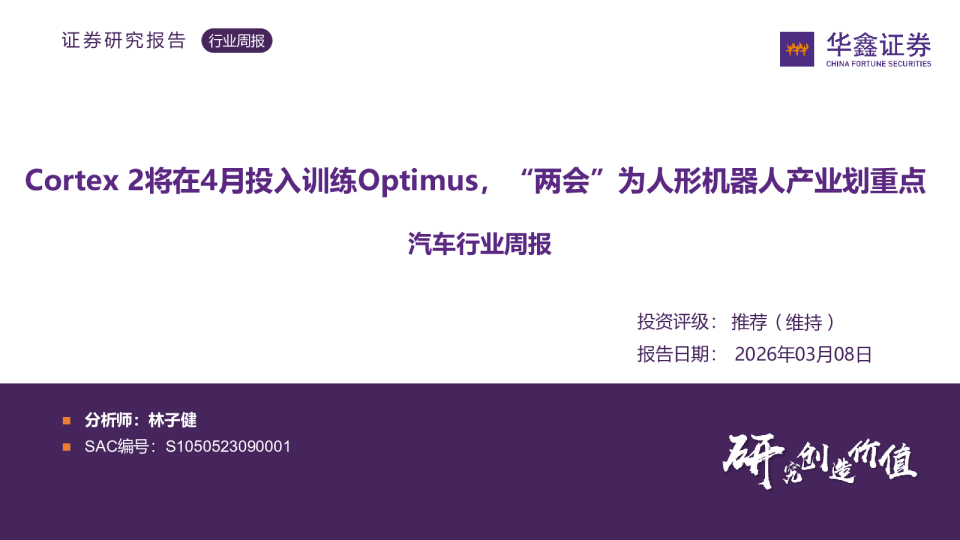Cortex2将在4月投入训练Optimus，“两会”为人形机器人产业划重点