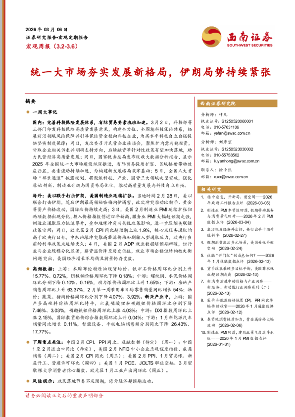 统一大市场夯实发展新格局，伊朗局势持续紧张