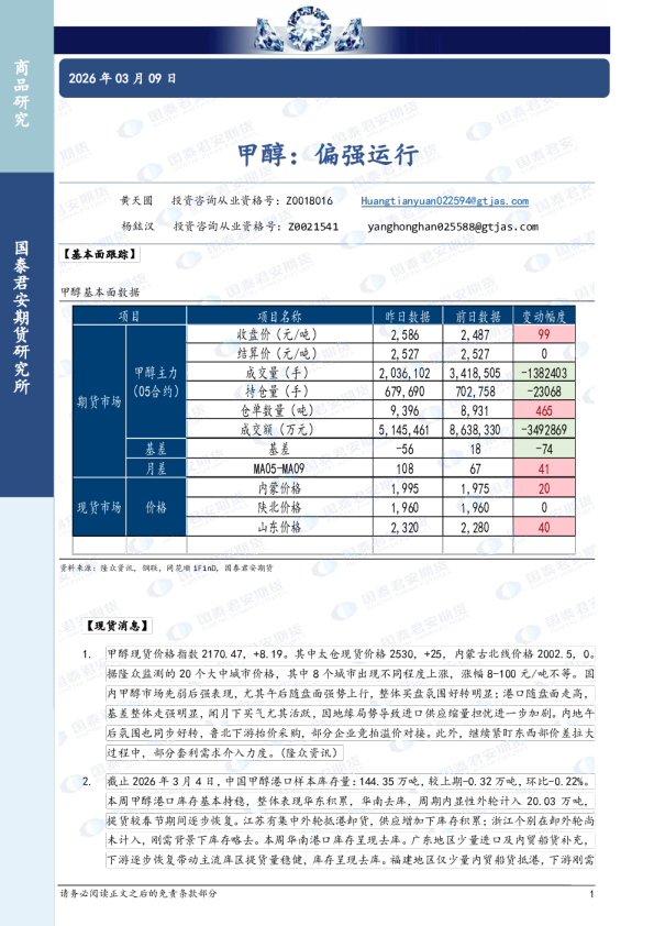 甲醇：偏强运行