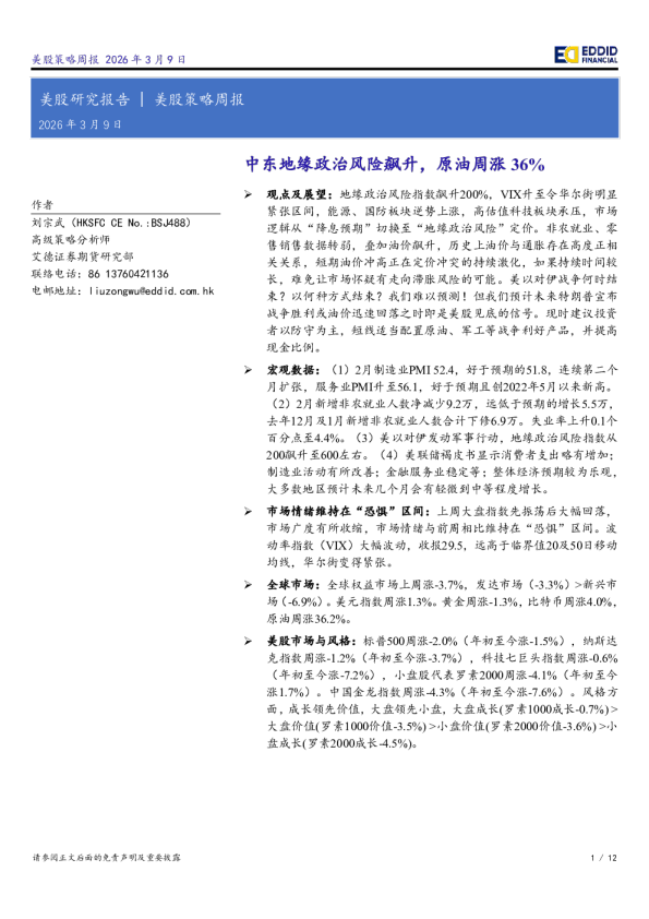 美股策略周报：中东地缘政治风险飙升，原油周涨36%
