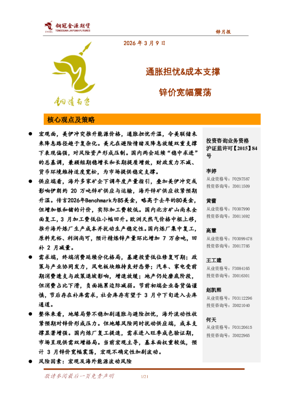 锌月报：通胀担忧&成本支撑 锌价宽幅震荡