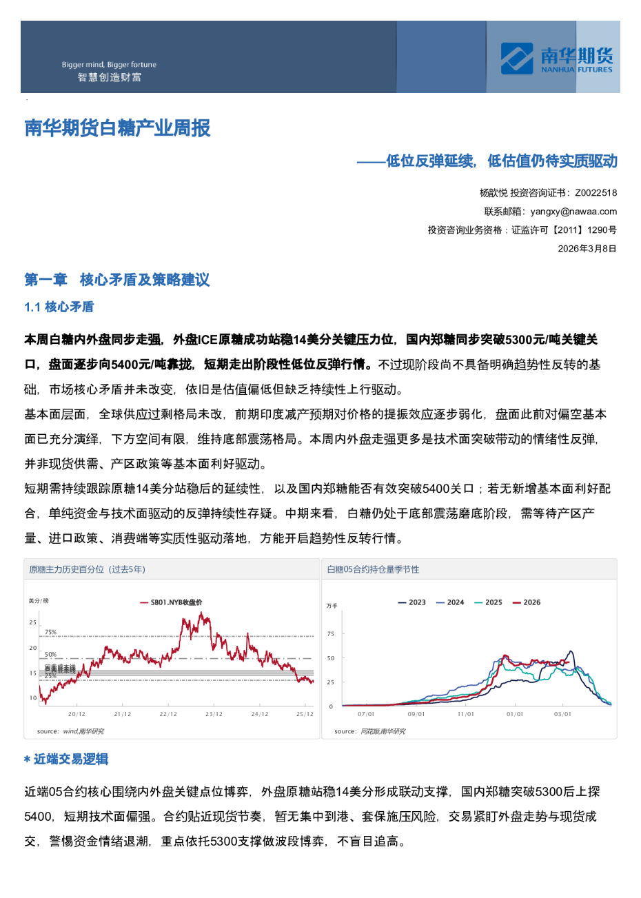 南华期货白糖产业周报：低位反弹延续，低估值仍待实质驱动
