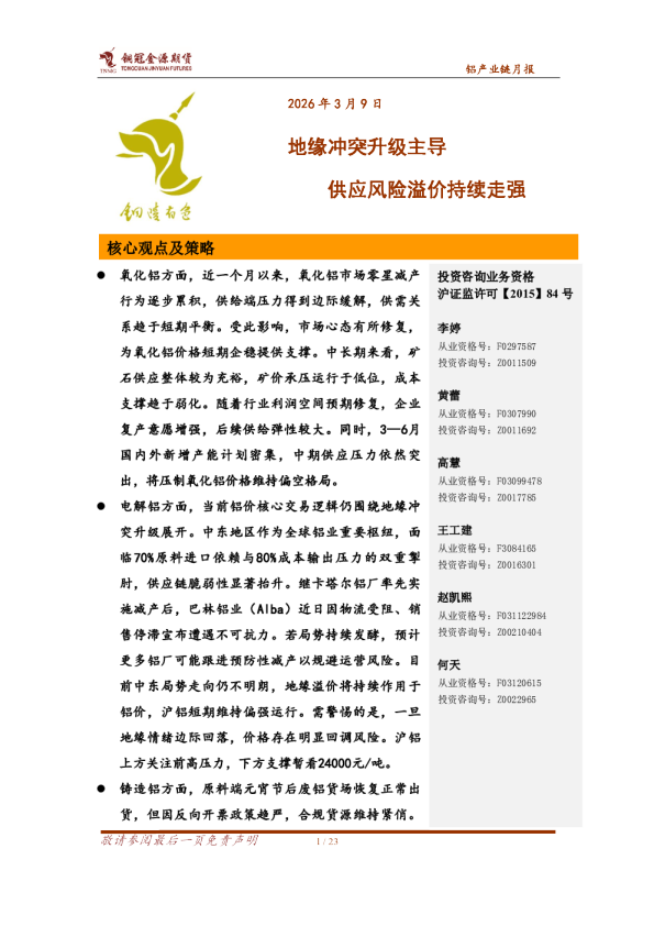 铝产业链月报：地缘冲突升级主导，供应风险溢价持续走强