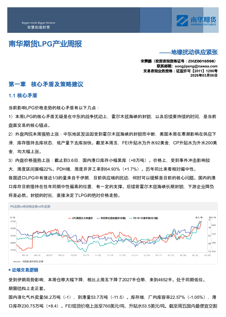 南华期货LPG产业周报：地缘扰动供应紧张