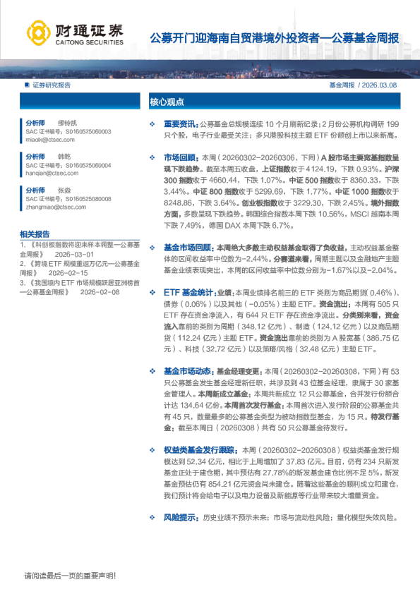 公募基金周报：公募开门迎海南自贸港境外投资者