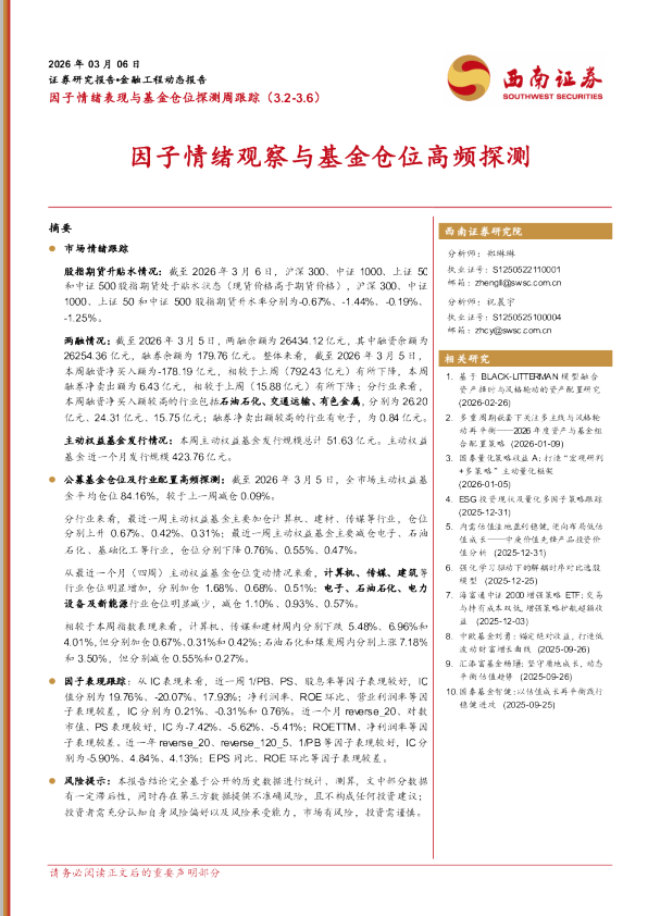 因子情绪观察与基金仓位高频探测