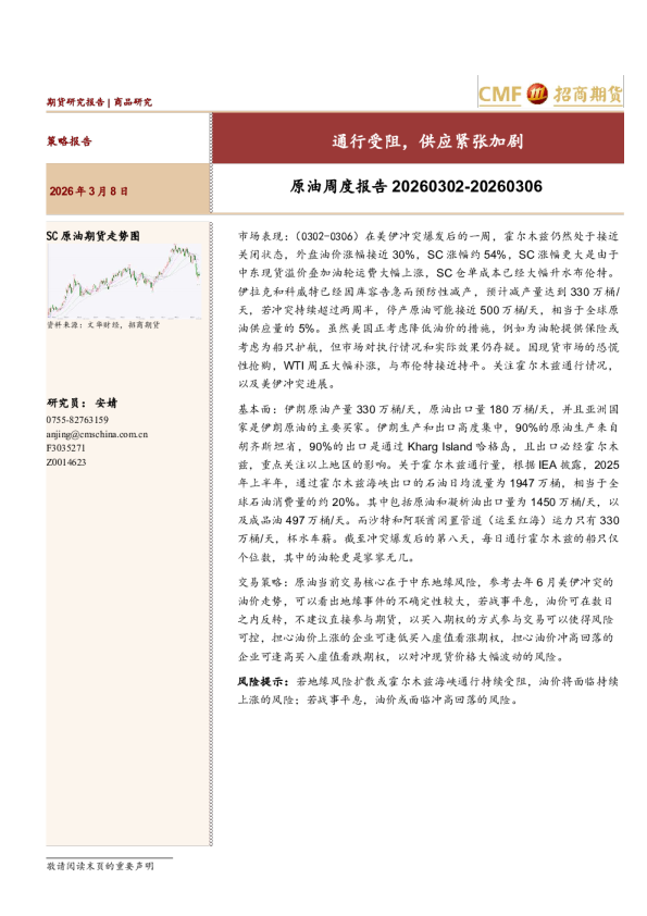 原油周度报告20260302-20260306：通行受阻，供应紧张加剧