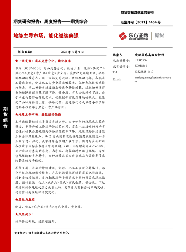 地缘主导市场，能化继续偏强