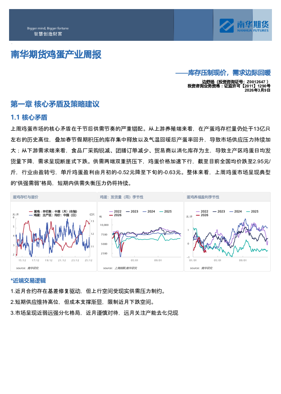 南华鸡蛋产业周报：库存压制现价，需求边际回暖20260309