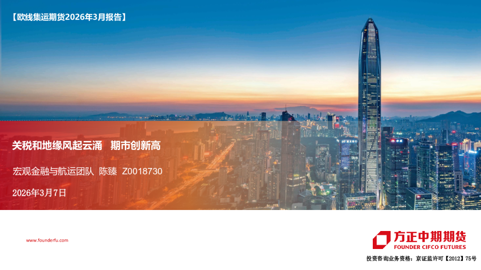 方正中期欧线集运2026年3月报告