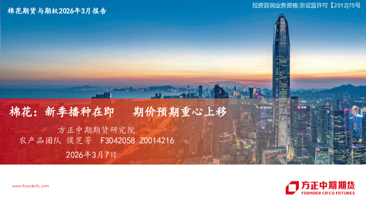 方正中期期货棉花期货与期权2026年3月报告