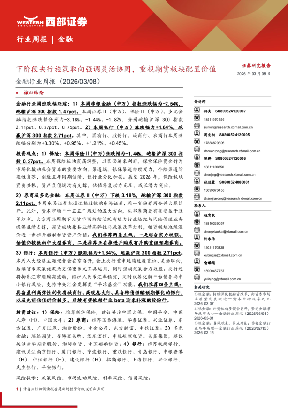 金融-行业周报：下阶段央行施策取向强调灵活协同，重视期货板块配置价值