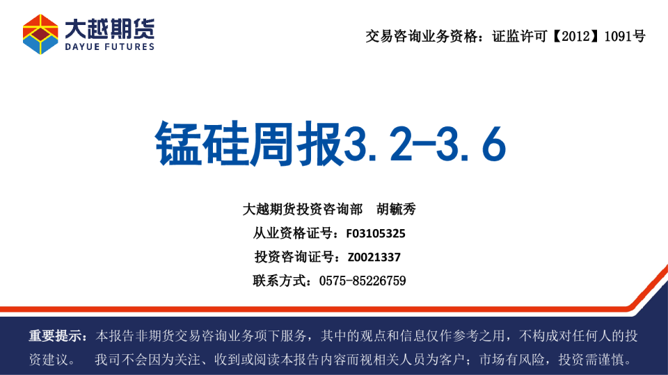 大越期货锰硅周报