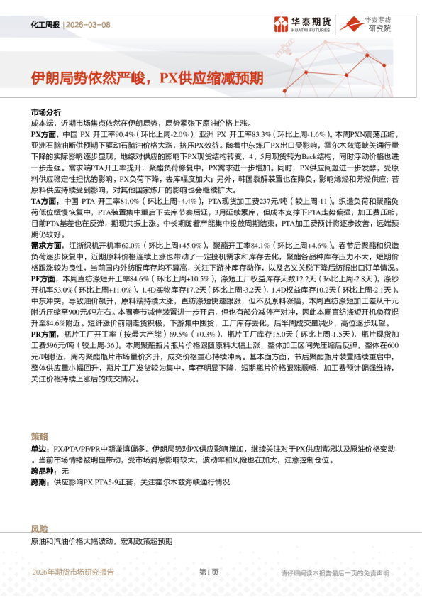 伊朗局势依然严峻，PX供应缩减预期