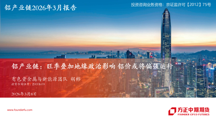 铝产业链：旺季叠加地缘政治影响铝价或将偏强运行：铝产业链2026年3月报告