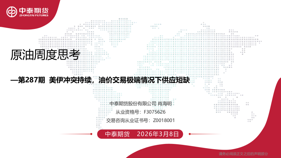 第287期：美伊冲突持续，油价交易极端情况下供应短缺