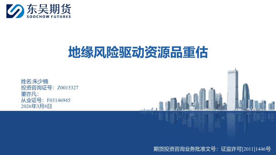 地缘风险驱动，资源品重估