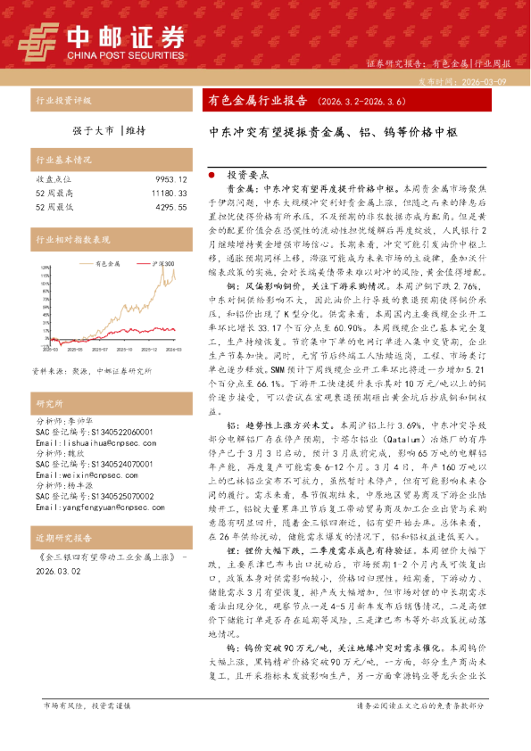 有色金属行业报告（2026.3.2-2026.3.6）：中东冲突有望提振贵金属、铝、钨等价格中枢