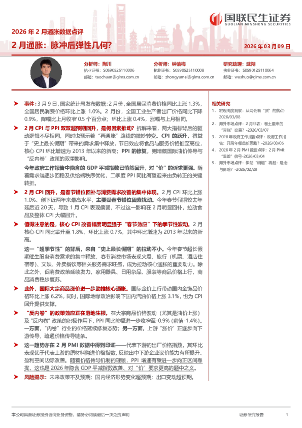2026年2月通胀数据点评：2月通胀：脉冲后弹性几何？