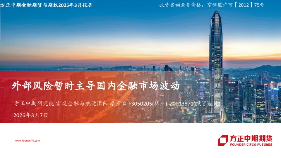 外部风险暂时主导国内金融市场波动