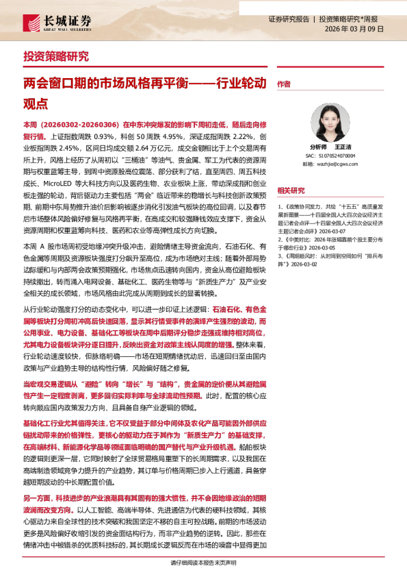 周报：两会窗口期的市场风格再平衡-行业轮动观点