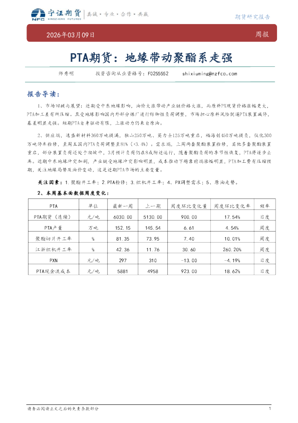 PTA期货：地缘带动聚酯系走强