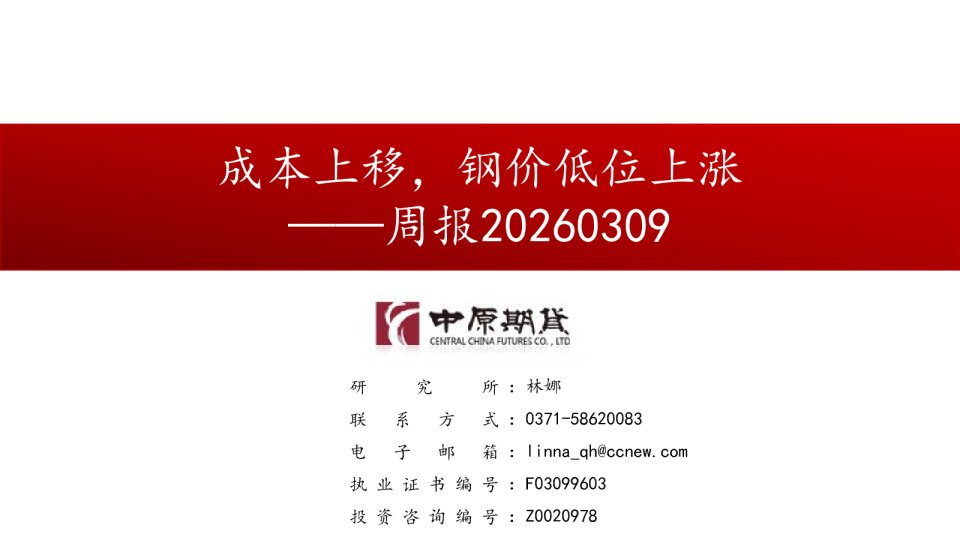 周报：成本上移，钢价低位上涨