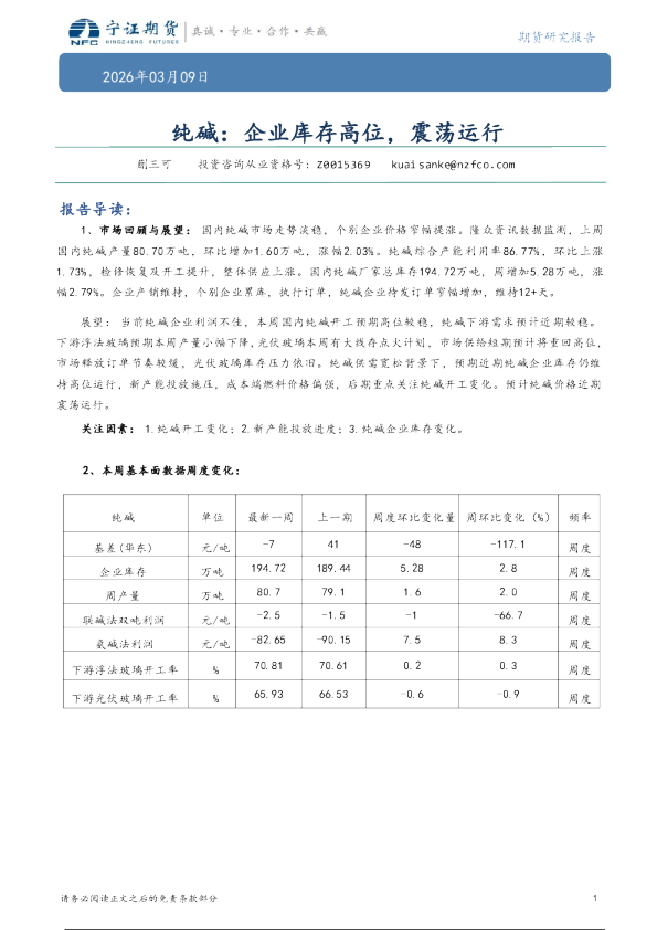 纯碱：企业库存高位震荡运行