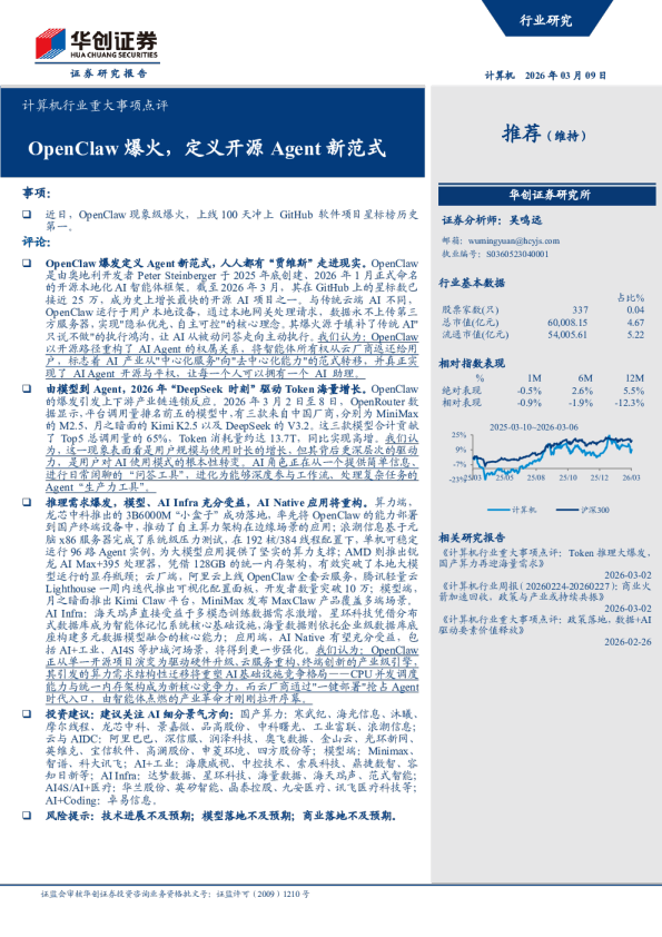 计算机行业重大事项点评：OpenClaw爆火，定义开源Agent新范式