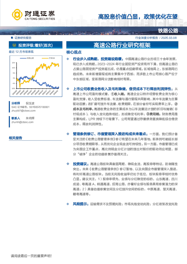 高股息价值凸显，政策优化在望