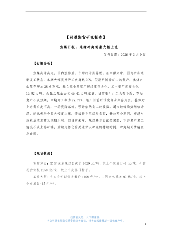 焦煤日报：地缘冲突刺激大幅上涨