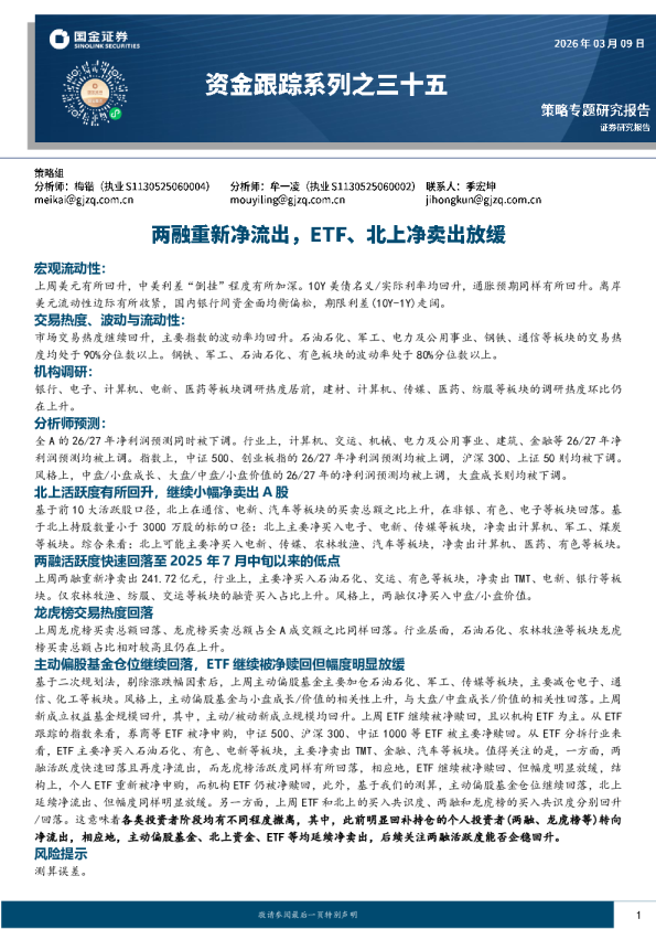 资金跟踪系列之三十五：两融重新净流出，ETF、北上净卖出放缓