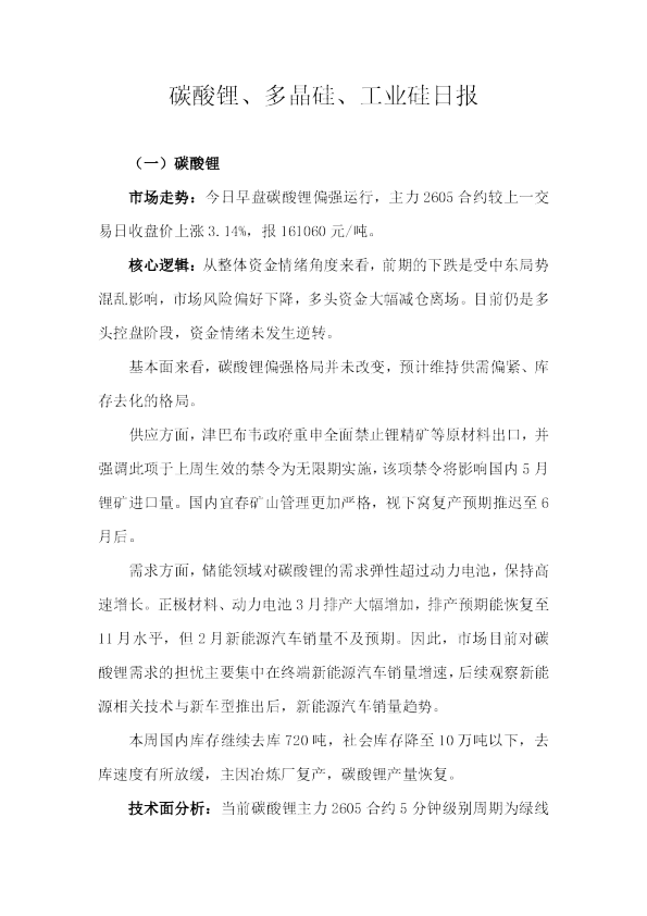 天富期货碳酸锂、多晶硅、工业硅日报