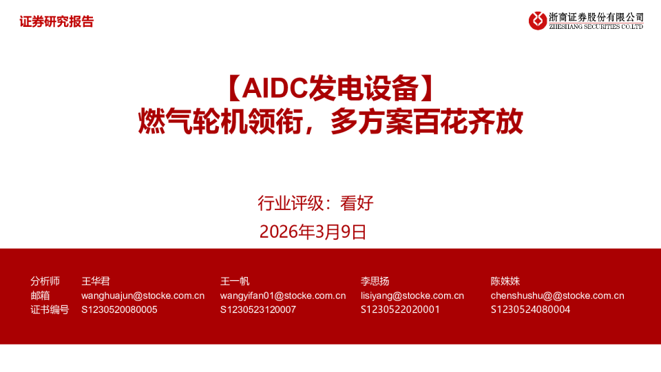 AIDC发电设备：燃气轮机领衔，多方案百花齐放