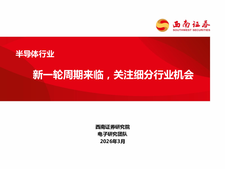 新一轮周期来临，关注细分行业机会