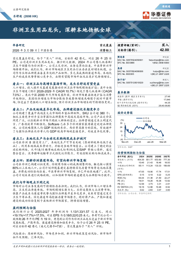 非洲卫生用品龙头，深耕本地扬帆全球