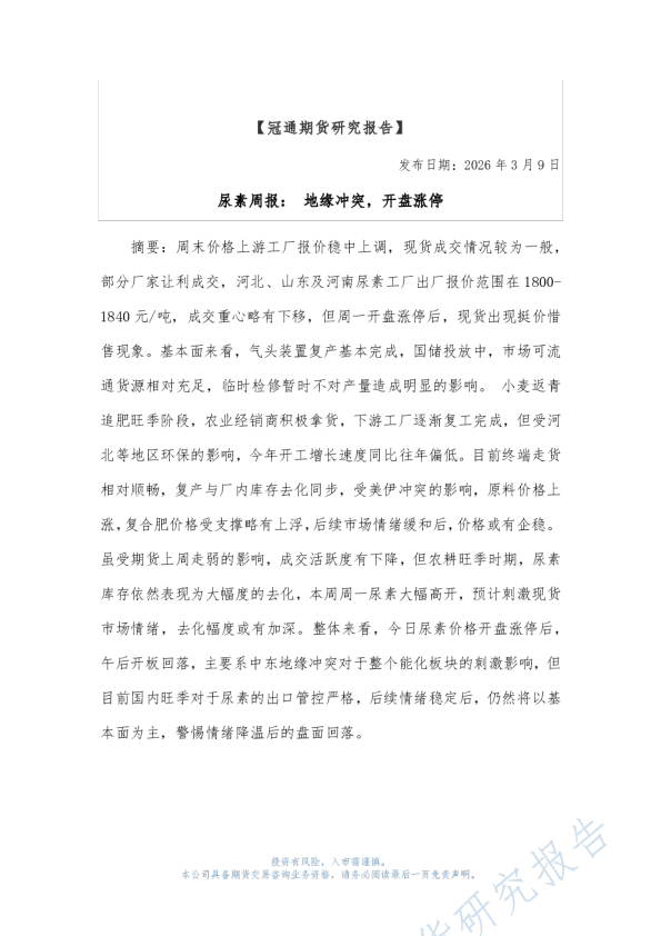 尿素周报：地缘冲突，开盘涨停