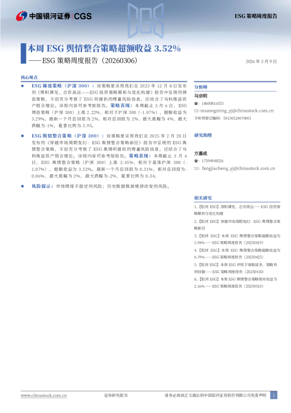 ESG策略周度报告：本周ESG舆情整合策略超额收益3.52%
