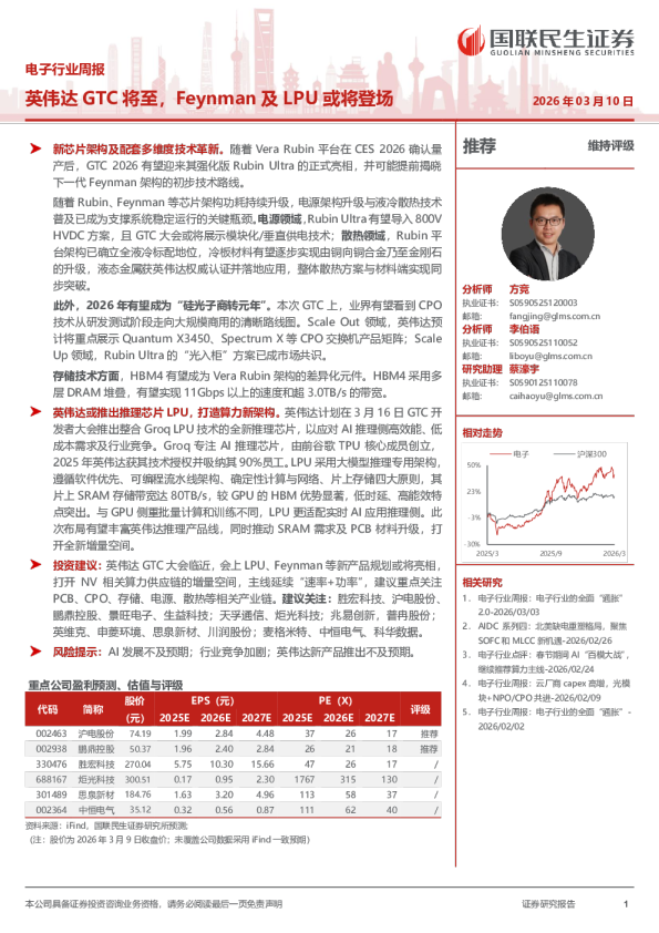 电子行业周报:英伟达GTC将至,Feynman及LPU或将登场