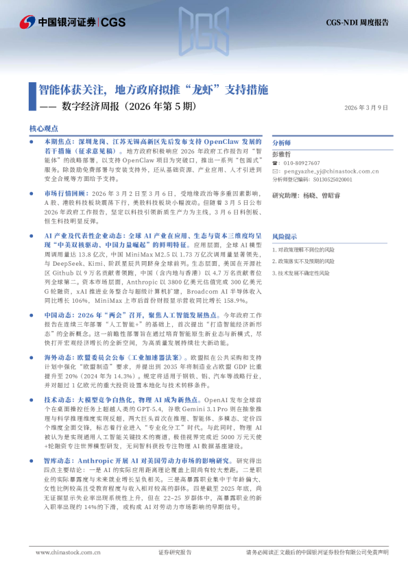 数字经济周报（2026年第5期）：智能体获关注，地方政府拟推“龙虾”支持措施