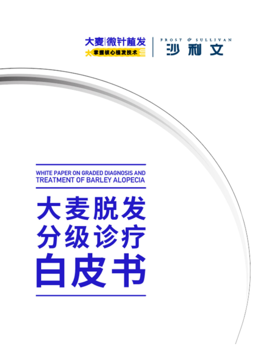 大麦脱发分级诊疗白皮书