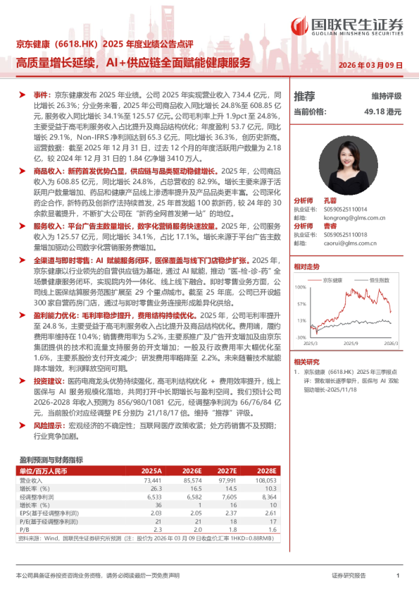 高质量增长延续，AI+供应链全面赋能健康服务