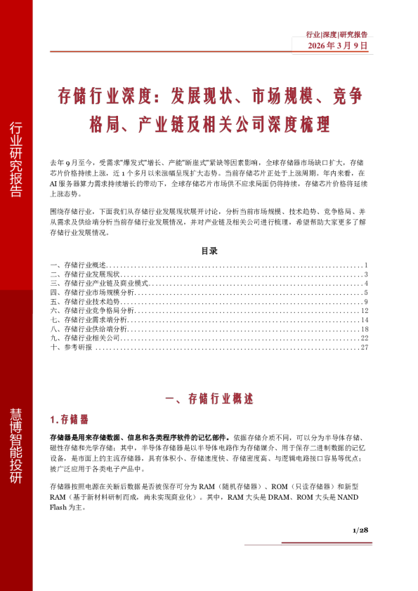 存储行业深度:发展现状、市场规模、竞争格局、产业链及相关公司深度梳理