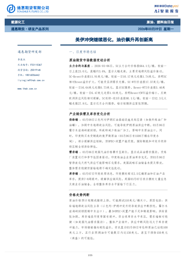 原油、燃料油日报:美伊冲突继续恶化,油价飙升再创新高