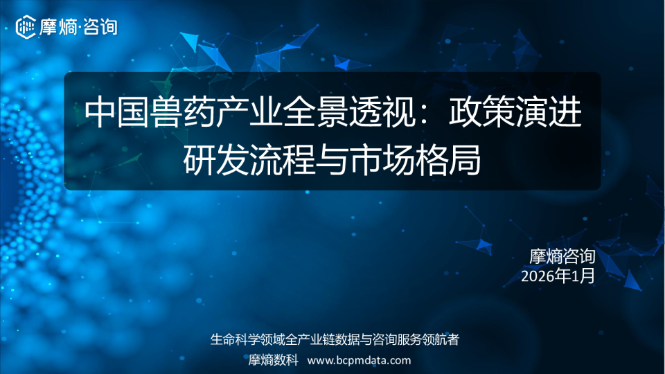 中国兽药产业全景透视:政策演进研发流程与市场格局
