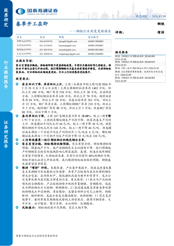 钢铁行业周度更新报告：春季开工在即
