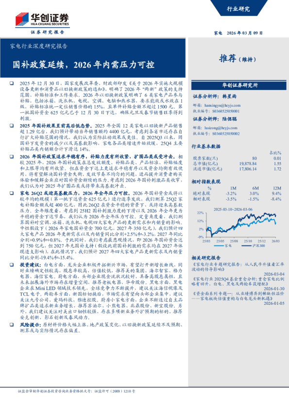 家电行业深度研究报告:国补政策延续,2026年内需压力可控