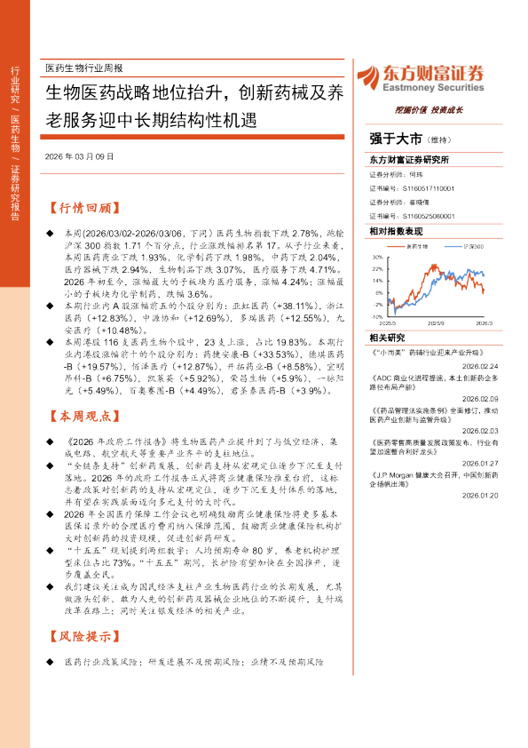 生物医药战略地位抬升，创新药械及养老服务迎中长期结构性机遇